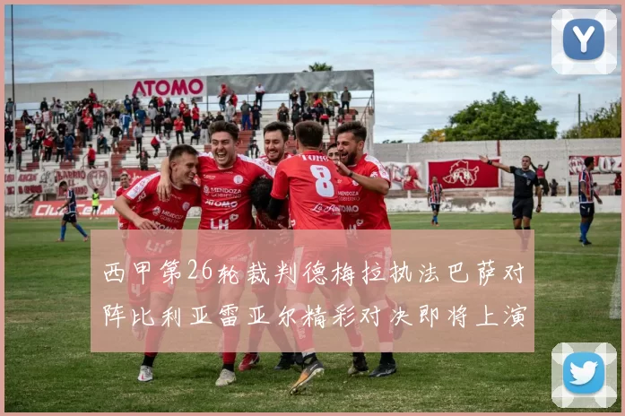 西甲第26轮裁判德梅拉执法巴萨对阵比利亚雷亚尔精彩对决即将上演