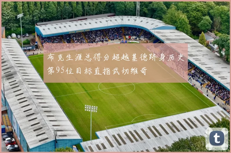 布克生涯总得分超越基德跻身历史第95位目标直指武切维奇