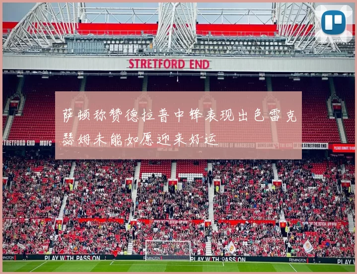 萨顿称赞德拉普中锋表现出色雷克瑟姆未能如愿迎来好运