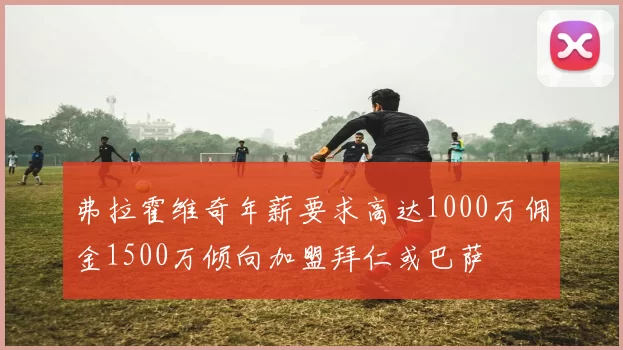 弗拉霍维奇年薪要求高达1000万佣金1500万倾向加盟拜仁或巴萨
