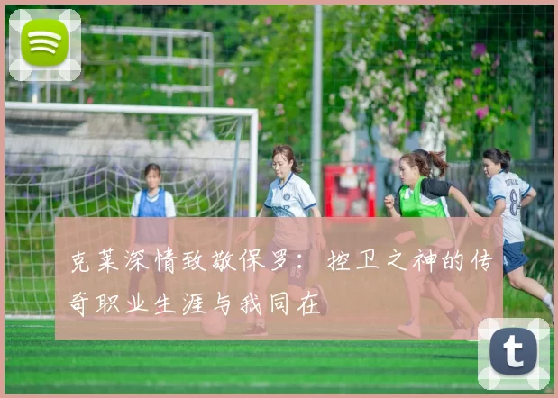 克莱深情致敬保罗：控卫之神的传奇职业生涯与我同在
