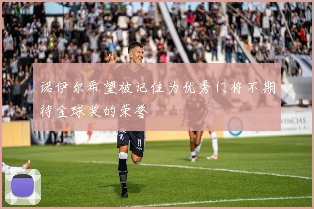 诺伊尔希望被记住为优秀门将不期待金球奖的荣誉