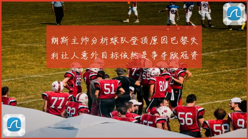 朗斯主帅分析球队登顶原因巴黎失利让人意外目标依然是争夺欧冠资格