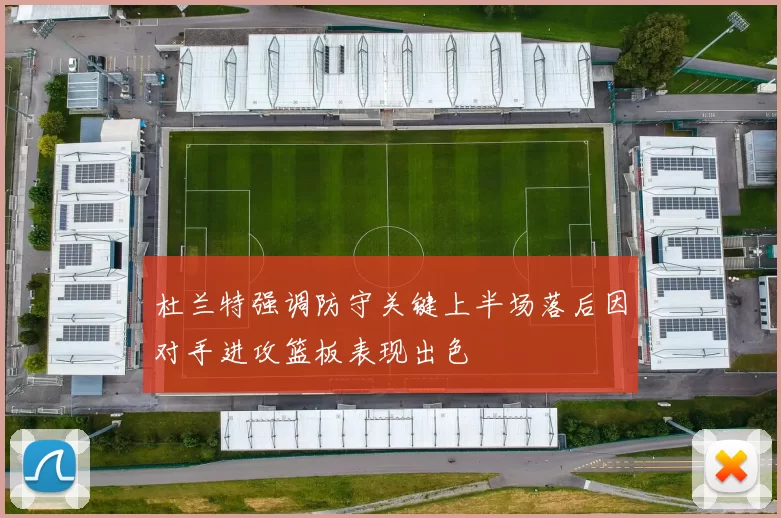 杜兰特强调防守关键上半场落后因对手进攻篮板表现出色